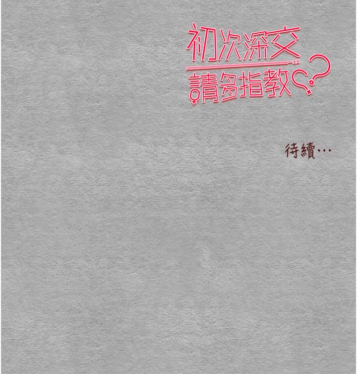 《初次深交，請多指教》漫画 第24話-懷念當時的快感