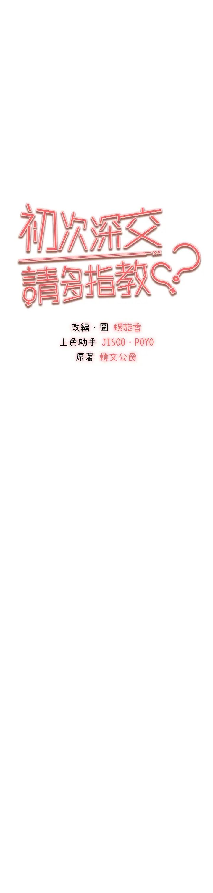 《初次深交，請多指教》漫画 第29話-主導權爭奪戰