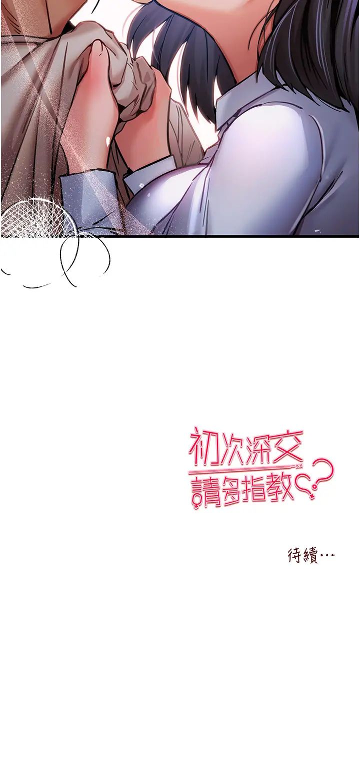 《初次深交，請多指教》漫画 第29話-主導權爭奪戰