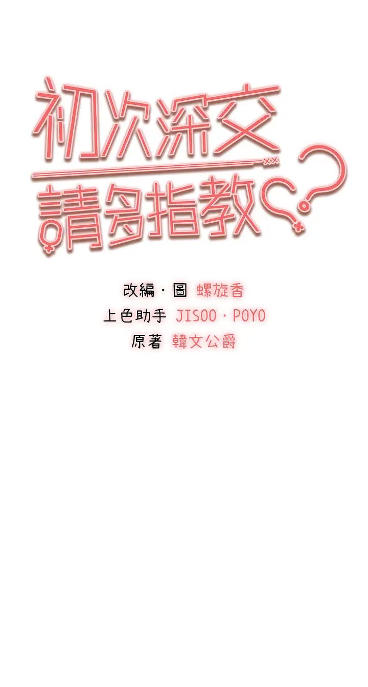 《初次深交，請多指教》漫画 第31話-令人垂涎的肉體