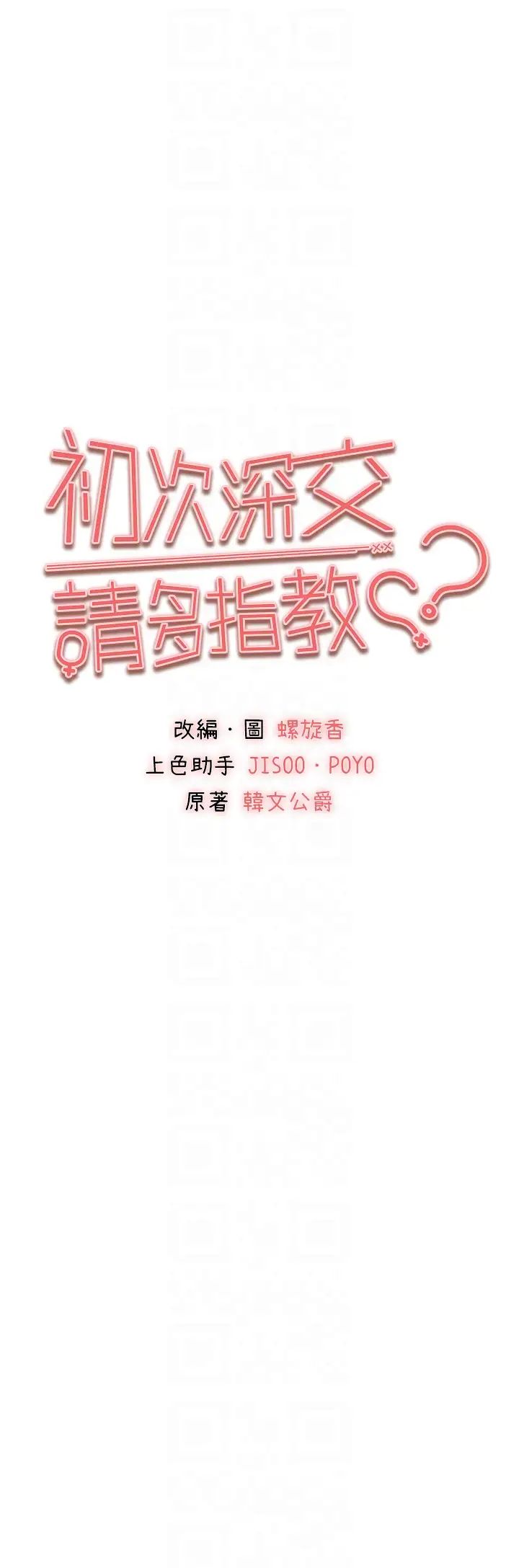 《初次深交，請多指教》漫画 第32話-我要拍到妳被中出的畫面!