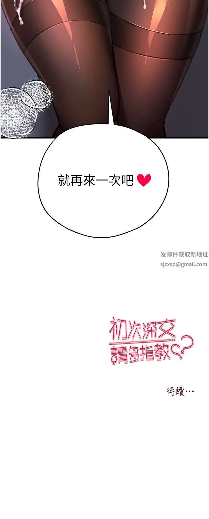 《初次深交，請多指教》漫画 第32話-我要拍到妳被中出的畫面!