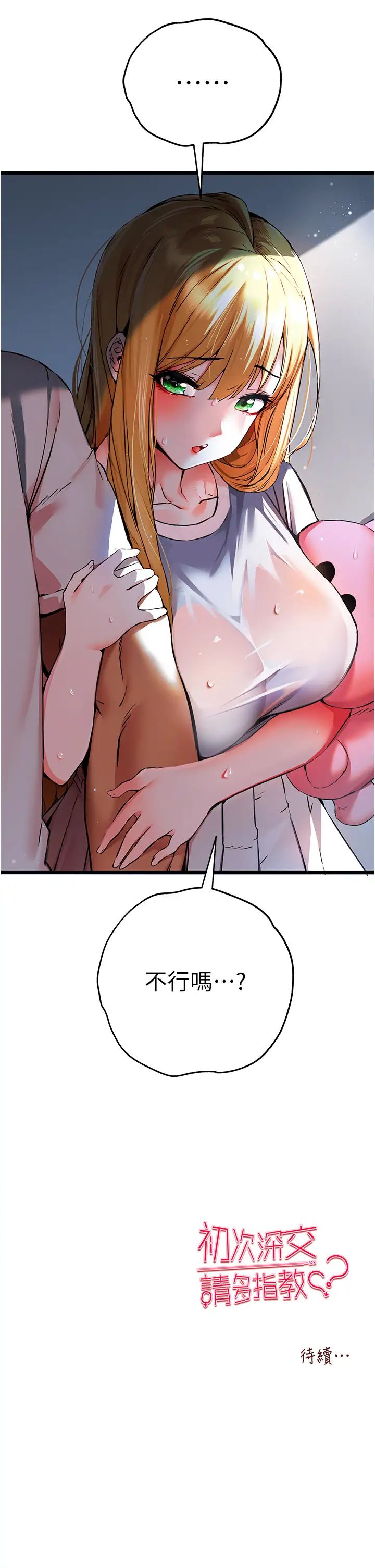 《初次深交，請多指教》漫画 第34話-年輕美眉的色誘