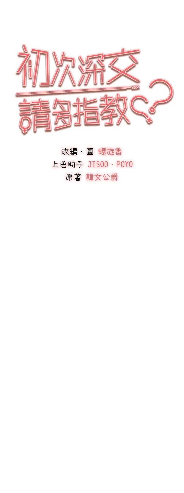 《初次深交，請多指教》漫画 第35話-全都被我吞下肚瞭♥