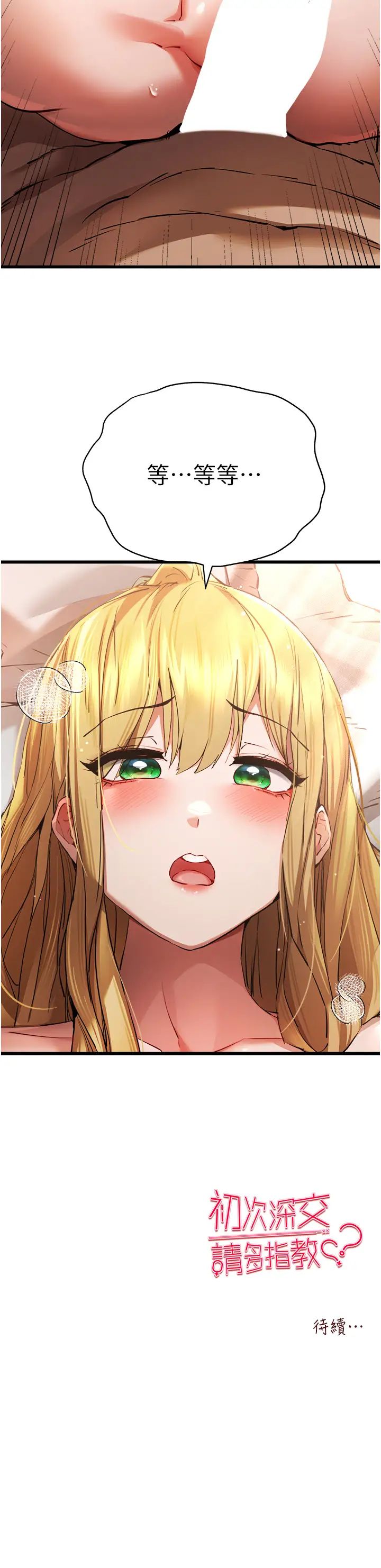 《初次深交，請多指教》漫画 第35話-全都被我吞下肚瞭♥