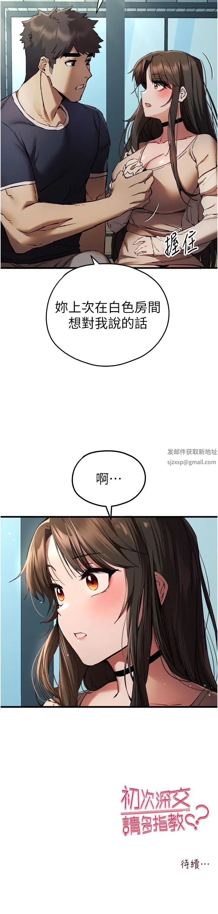 《初次深交，請多指教》漫画 第37話-我想要你的「玩具」