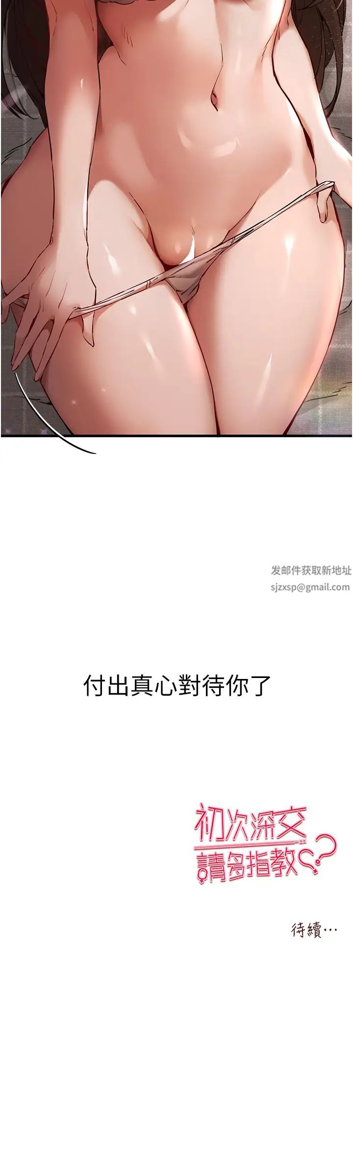 《初次深交，請多指教》漫画 第38話-現在換我「對你好」瞭