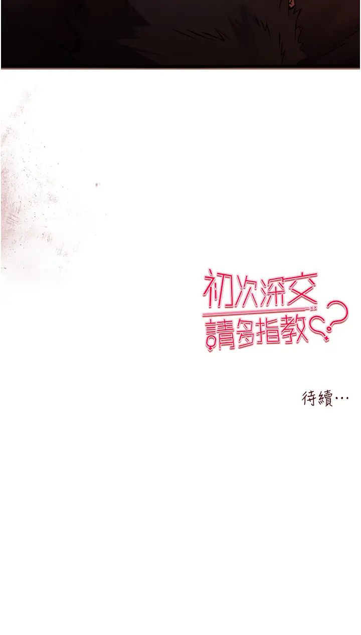 《初次深交，請多指教》漫画 第39話-換我讓你絕頂升天