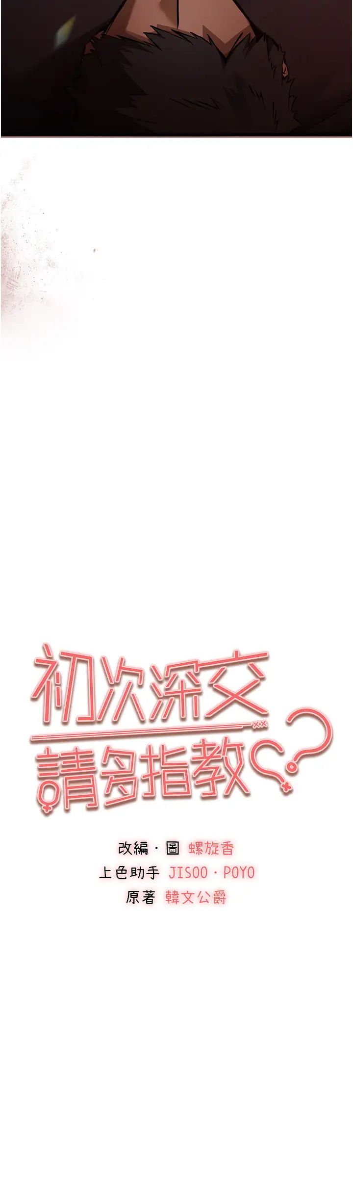 《初次深交，請多指教》漫画 第40話-我想成為你的洩慾工具