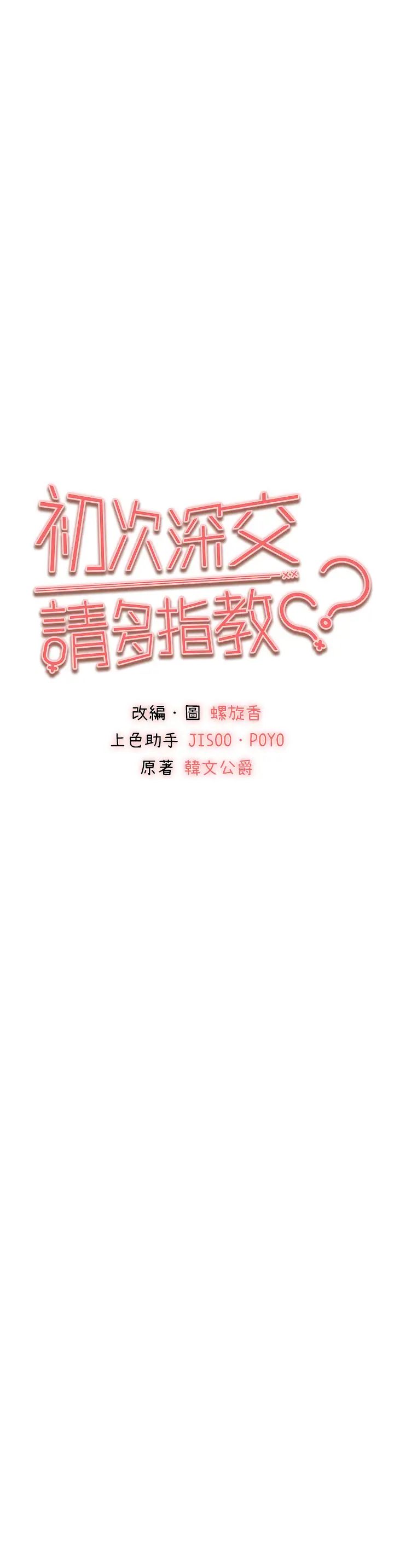 《初次深交，請多指教》漫画 第42話-我們又得在這做瞭嗎?
