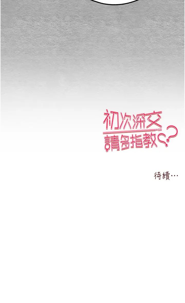 《初次深交，請多指教》漫画 第42話-我們又得在這做瞭嗎?