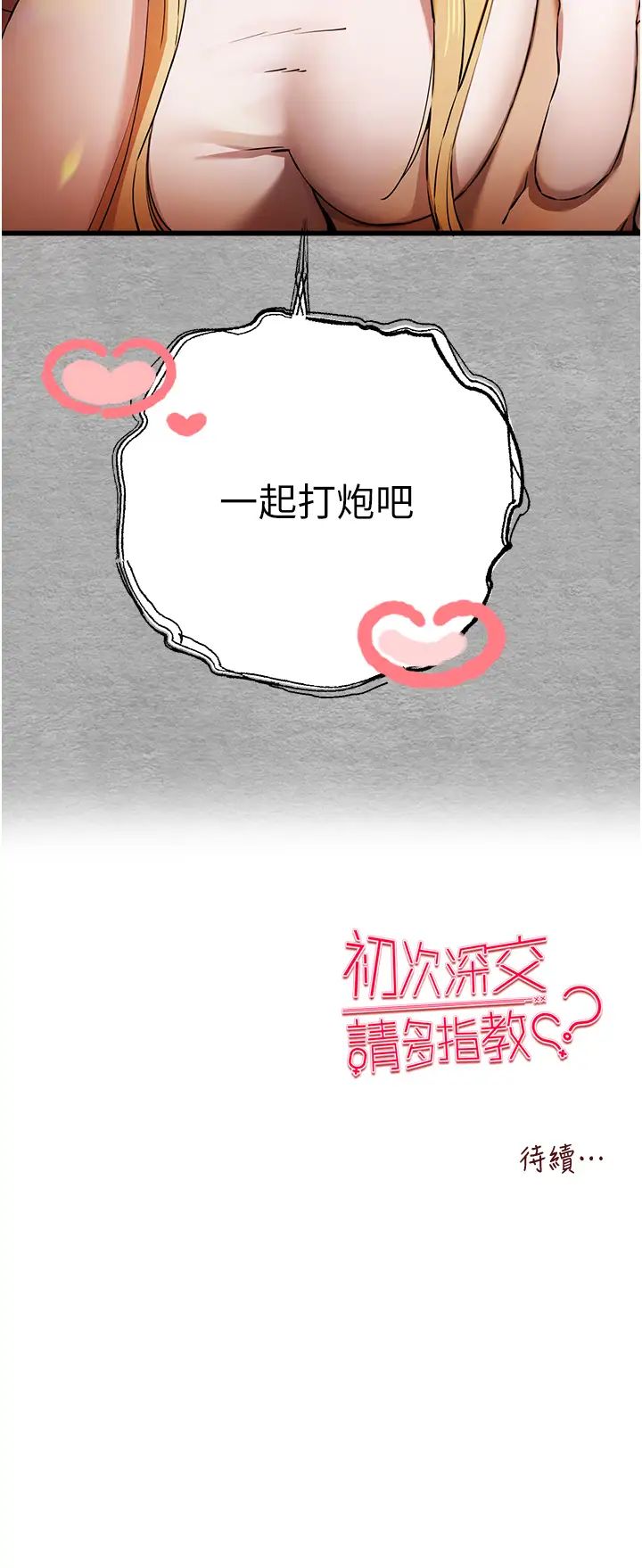 《初次深交，請多指教》漫画 第43話-在女生宿舍發生關係