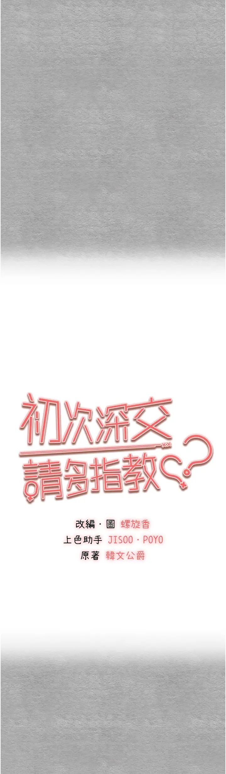 《初次深交，請多指教》漫画 第45話-我不想讓精液流到體外