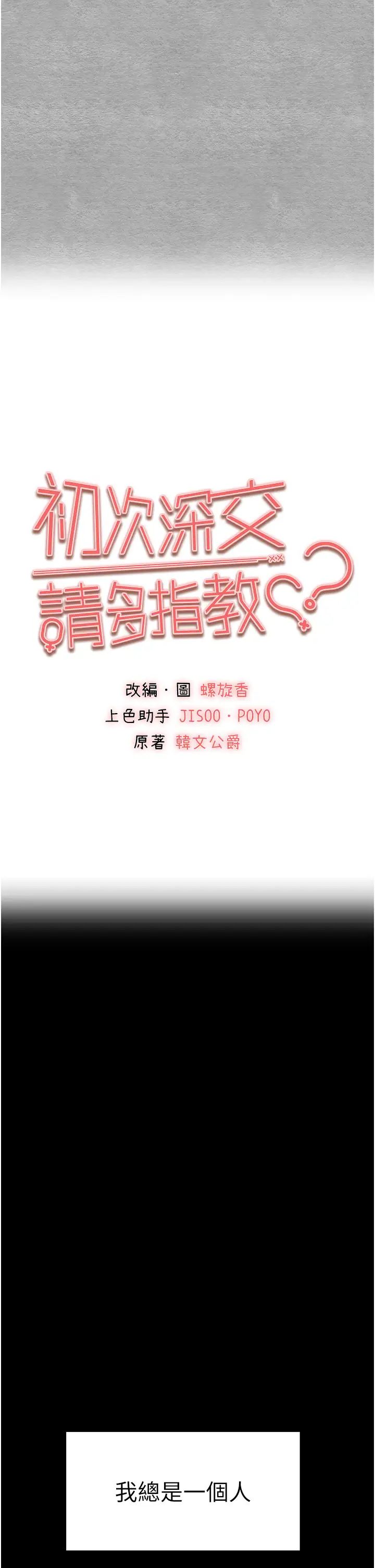 《初次深交，請多指教》漫画 第46話-拿室友當「配菜」