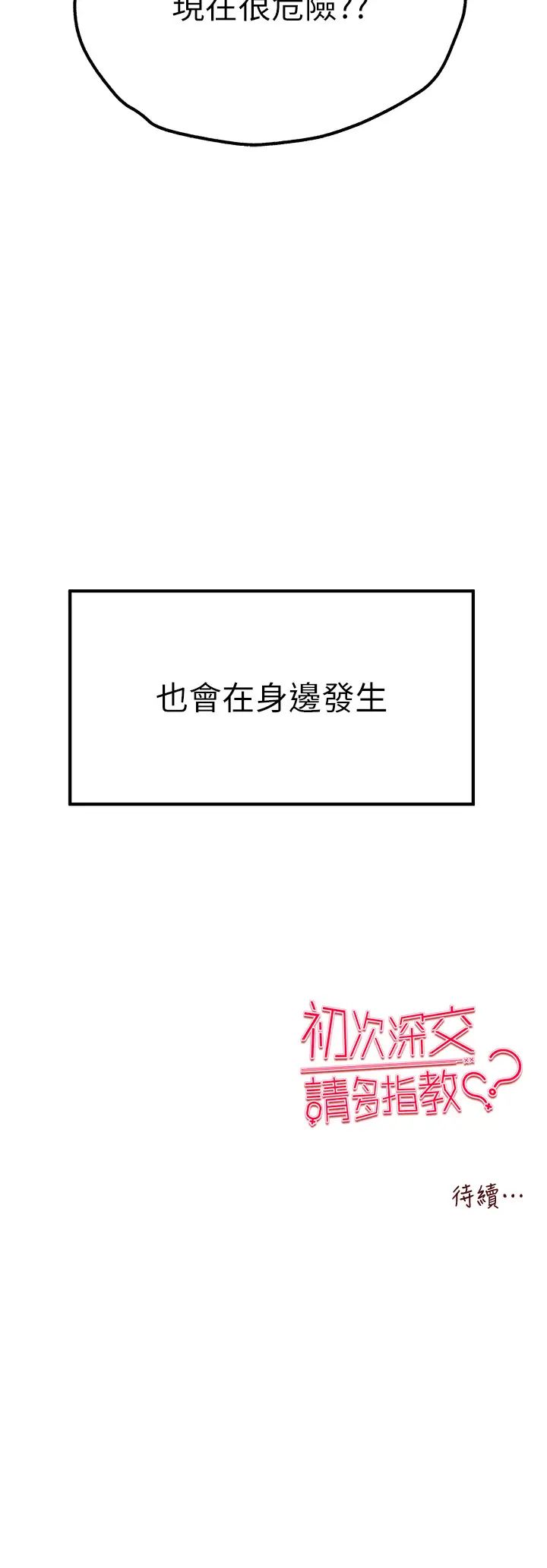 《初次深交，請多指教》漫画 第47話-大肉棒的感覺如何?