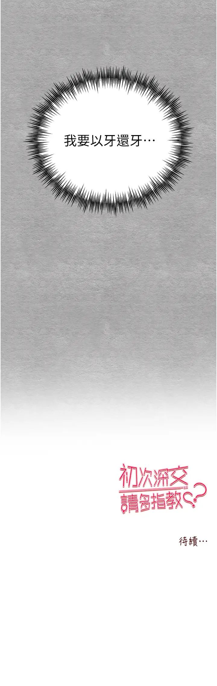 《初次深交，請多指教》漫画 第50話-以其人之道還治其人之身