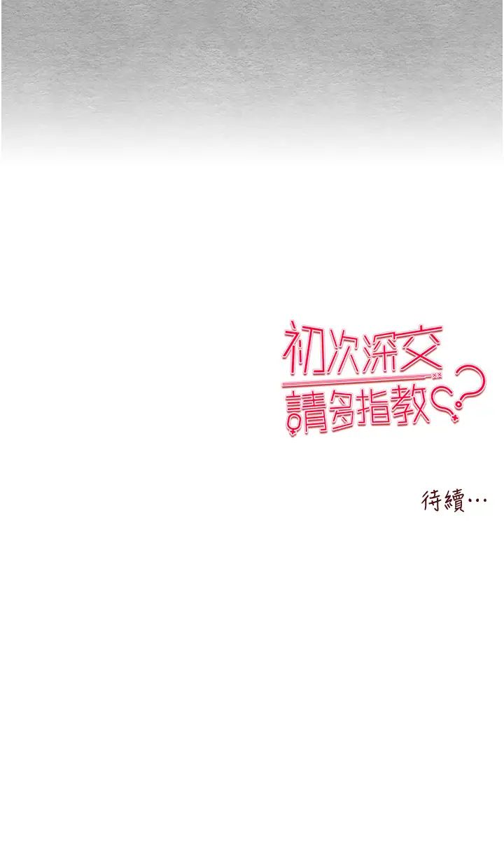 《初次深交，請多指教》漫画 第51話-初來白色房間的大明星