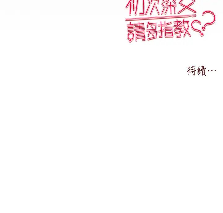 《初次深交，請多指教》漫画 第52話-品嚐大明星的細皮嫩肉