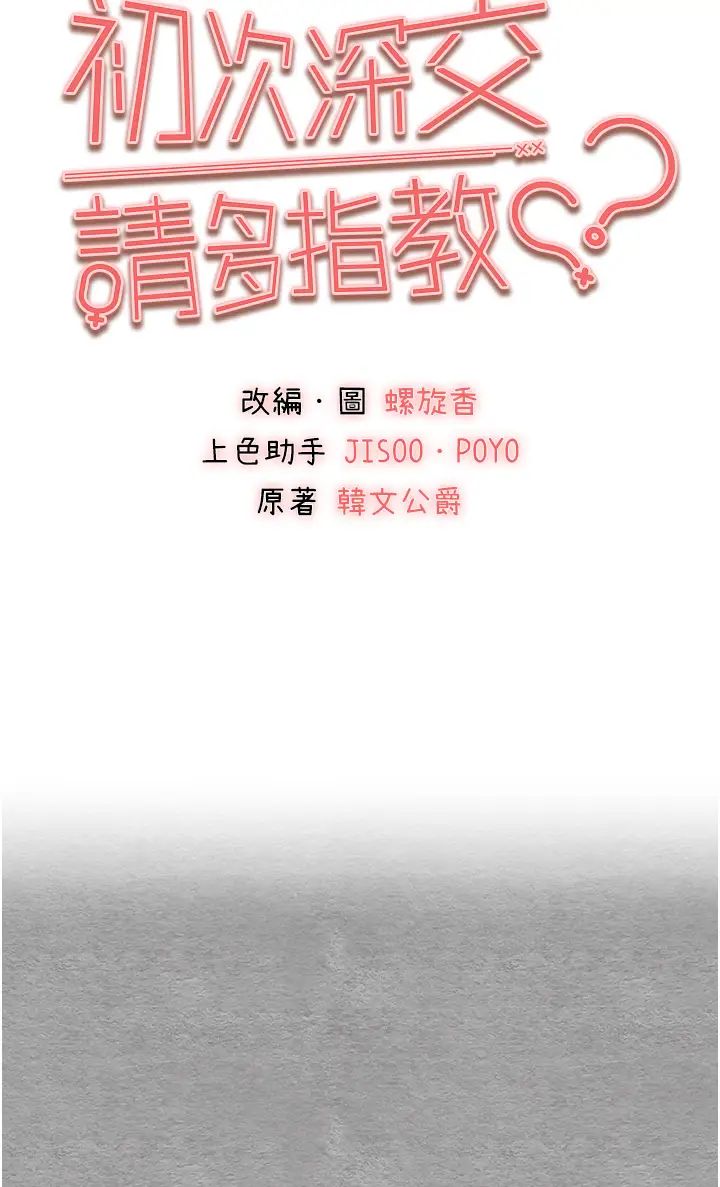 《初次深交，請多指教》漫画 第55話-妳是我的「小母狗」
