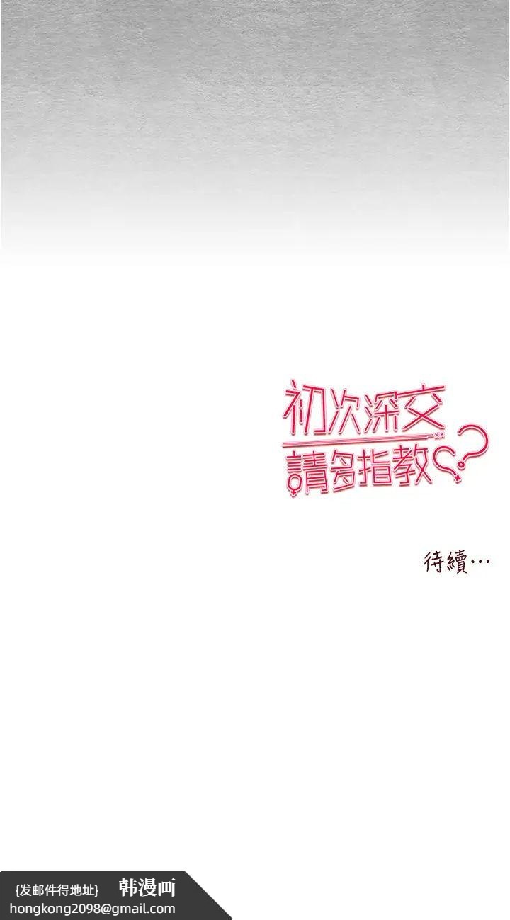 《初次深交，請多指教》漫画 第55話-妳是我的「小母狗」