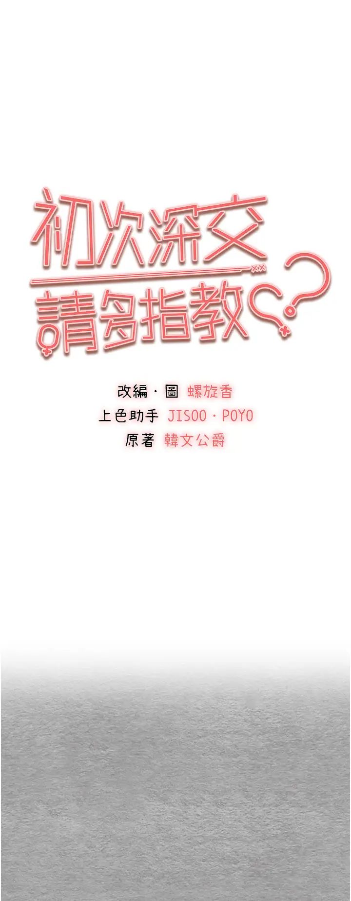 《初次深交，請多指教》漫画 第56話-快把「這根」插進去!