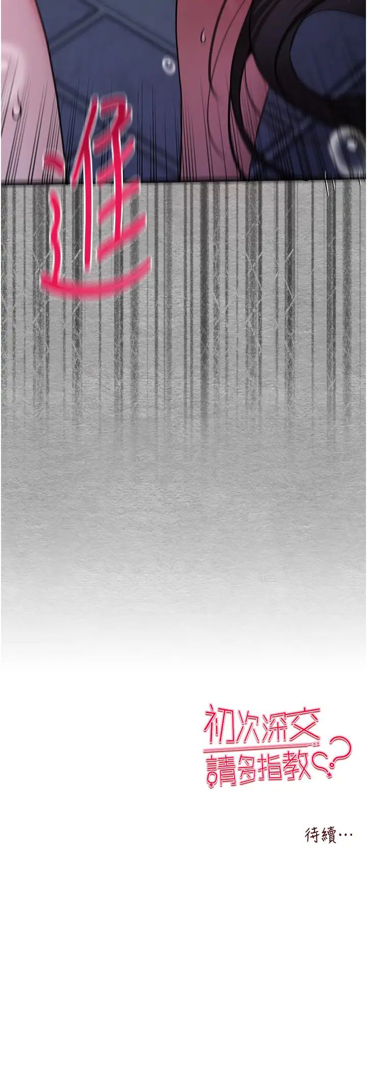 《初次深交，請多指教》漫画 第56話-快把「這根」插進去!