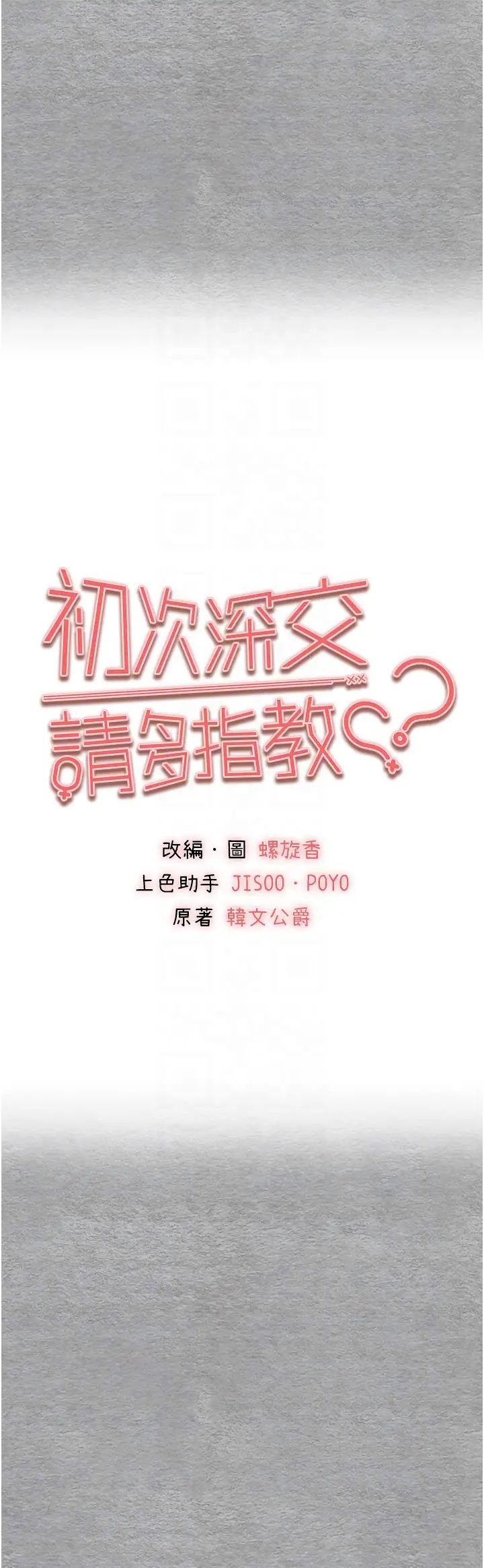 《初次深交，請多指教》漫画 第57話-隨地小便的母狗