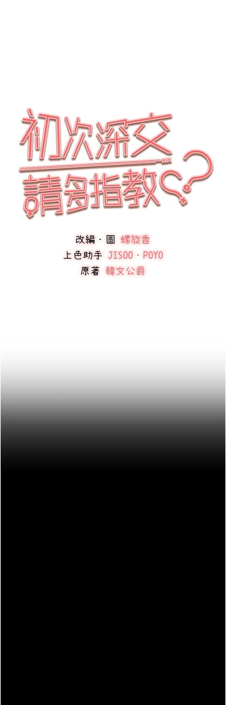 《初次深交，請多指教》漫画 第58話-用小便畫地盤的母狗