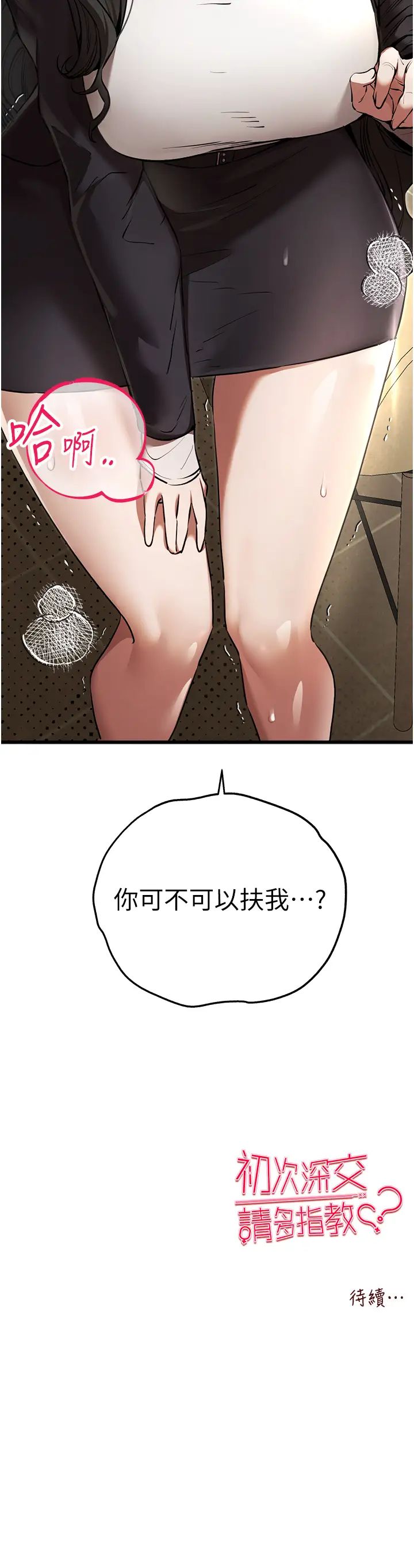 《初次深交，請多指教》漫画 第58話-用小便畫地盤的母狗