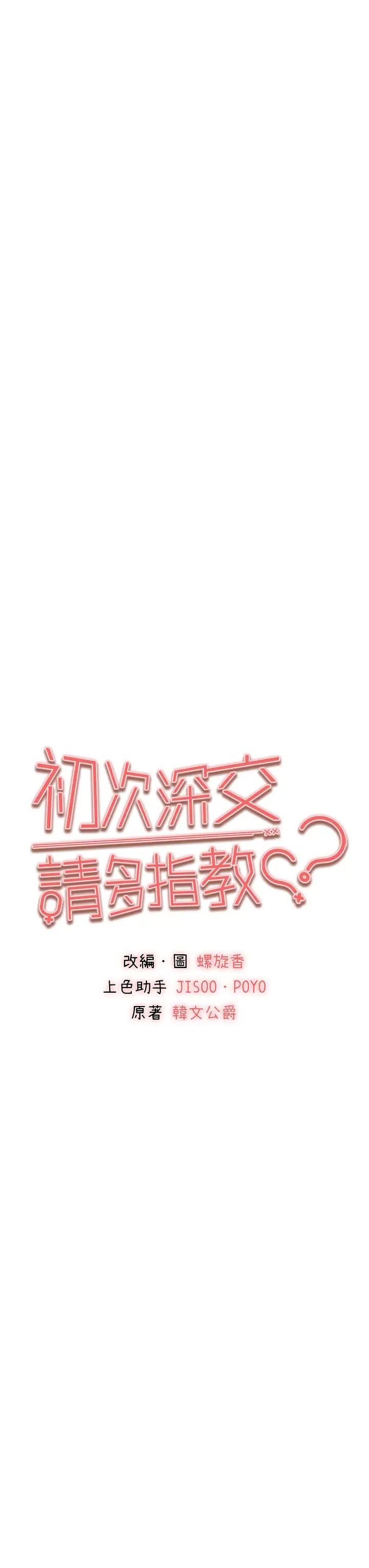《初次深交，請多指教》漫画 第61話-妳是不是哈我這根很久瞭?