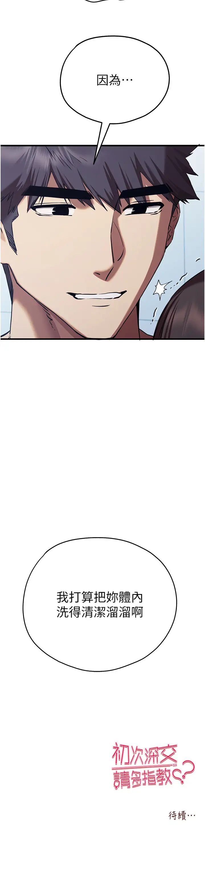 《初次深交，請多指教》漫画 第61話-妳是不是哈我這根很久瞭?
