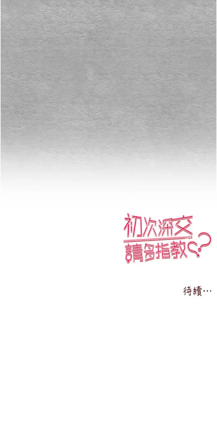 《初次深交，請多指教》漫画 第63話-你這樣會搞大我的肚子…