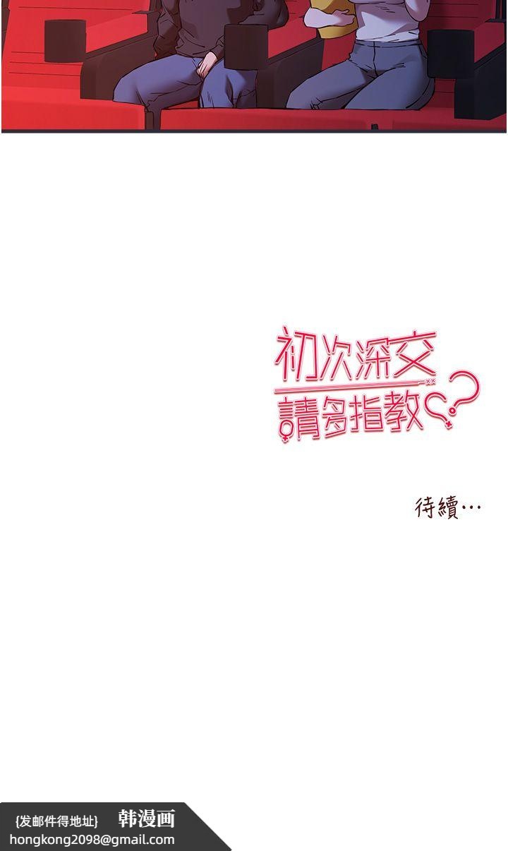 《初次深交，請多指教》漫画 第70話-在電影院後排激戰