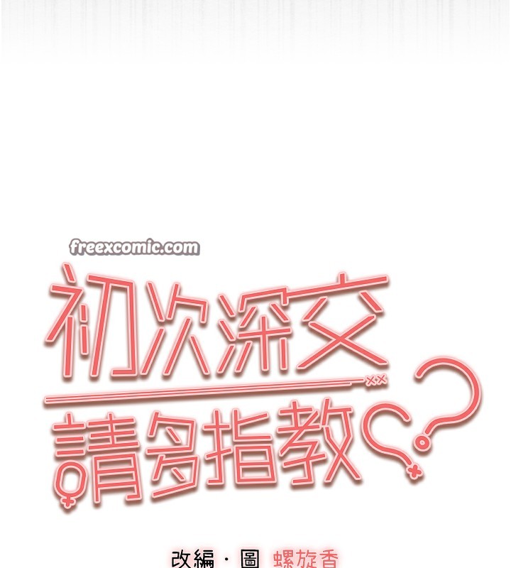 《初次深交，請多指教》漫画 第76話-限妳五分鐘內讓我繳械