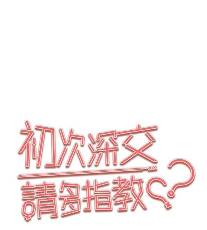 《初次深交，請多指教》漫画 第77話-任我洩慾的肉便器