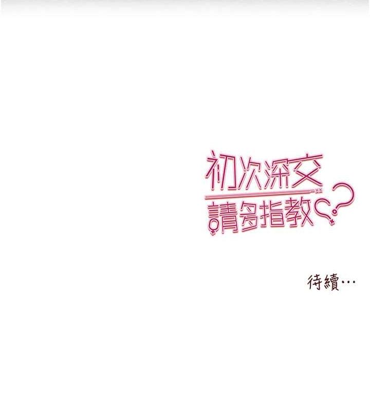 《初次深交，請多指教》漫画 第77話-任我洩慾的肉便器