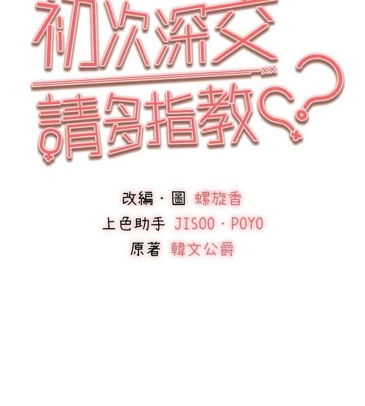 《初次深交，請多指教》漫画 第81話-我們一起跟葛格交往!