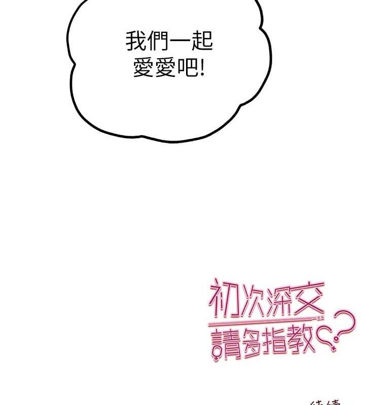 《初次深交，請多指教》漫画 第81話-我們一起跟葛格交往!