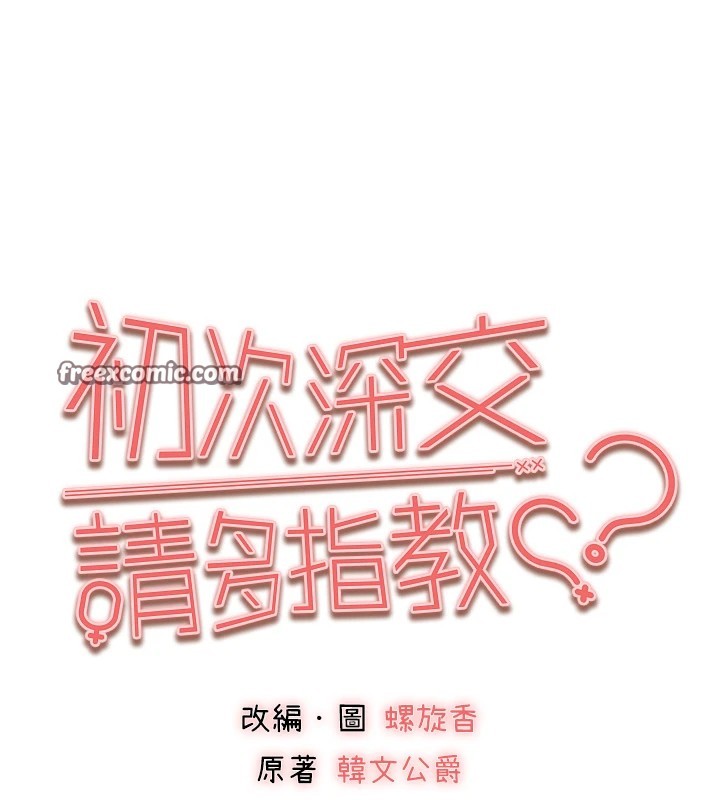 《初次深交，請多指教》漫画 第82話-爭先恐後搶著吹