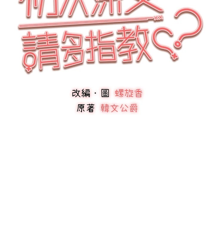 《初次深交，請多指教》漫画 第83話-努力滿足女友們
