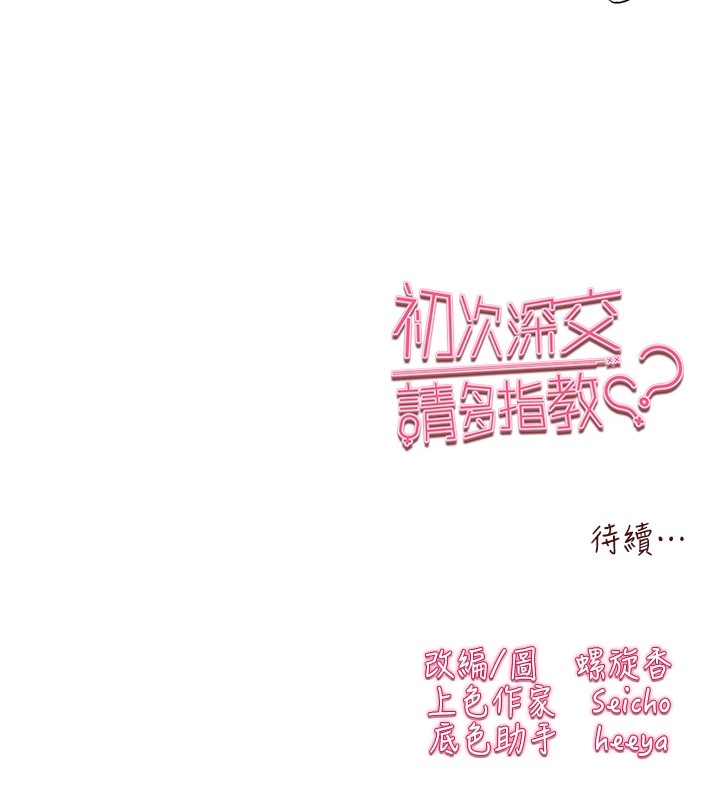《初次深交，請多指教》漫画 第83話-努力滿足女友們