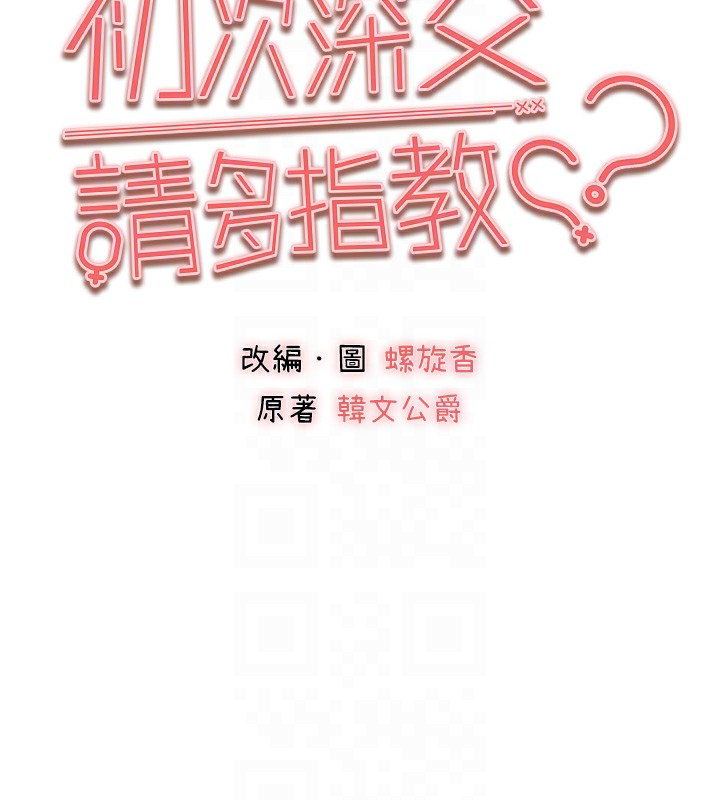 《初次深交，請多指教》漫画 第84話-三人徹夜大戰♥
