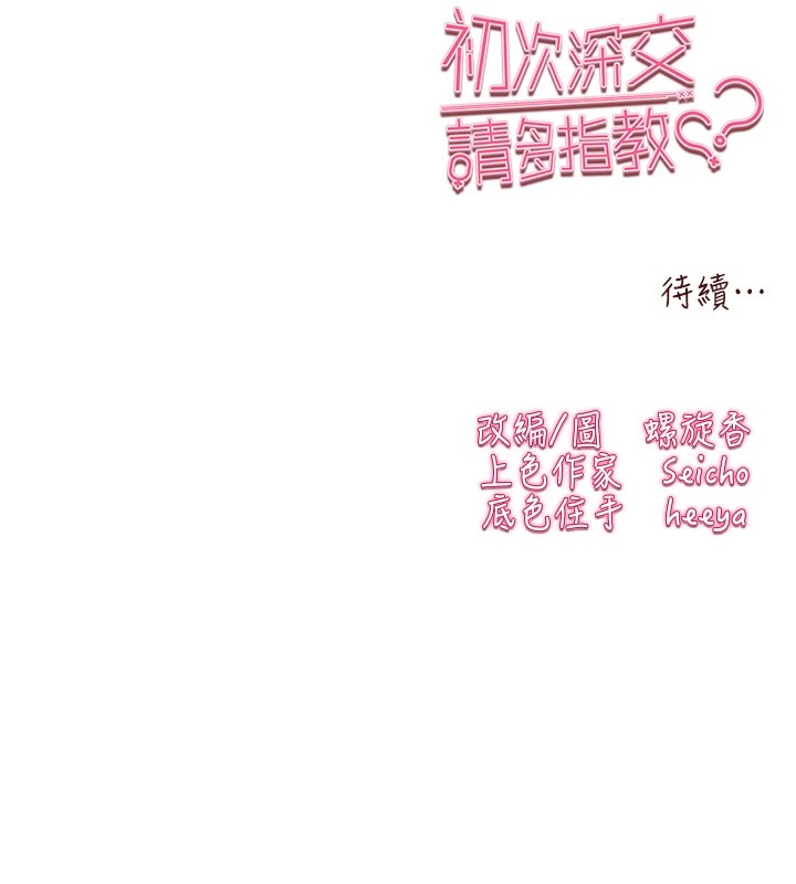 《初次深交，請多指教》漫画 第84話-三人徹夜大戰♥