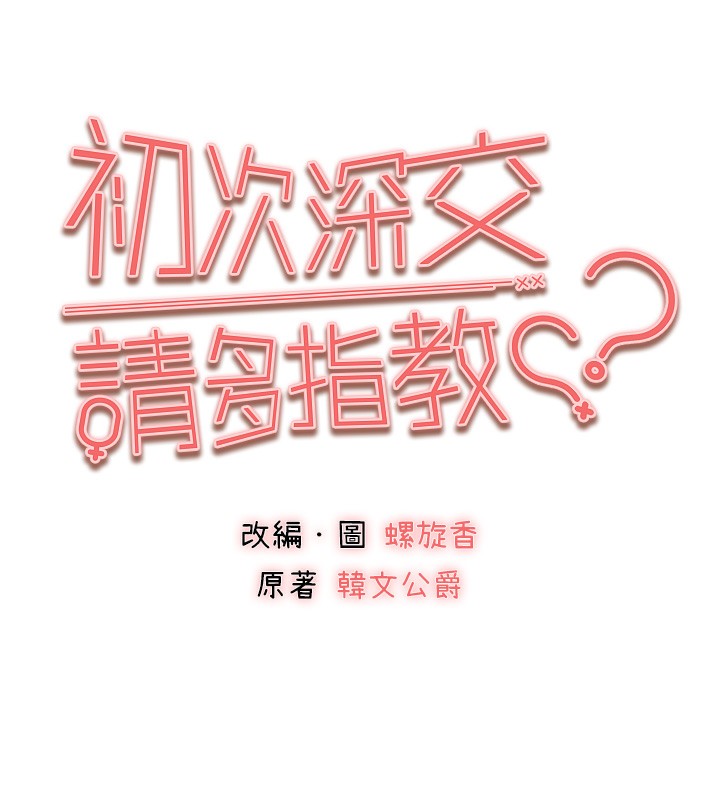 《初次深交，請多指教》漫画 第85話-跪著服務主人的母狗