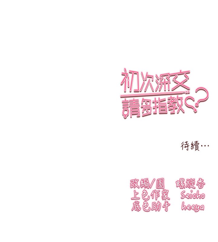 《初次深交，請多指教》漫画 第85話-跪著服務主人的母狗