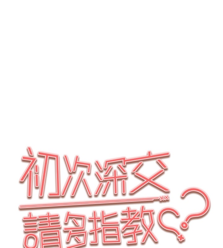 《初次深交，請多指教》漫画 第86話-妳是不是想吃很久了?