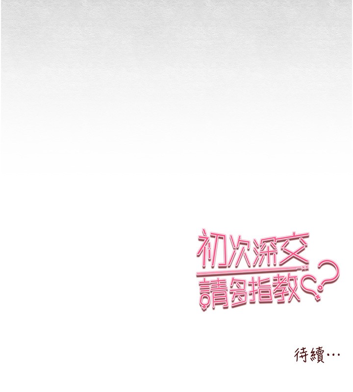 《初次深交，請多指教》漫画 第86話-妳是不是想吃很久了?