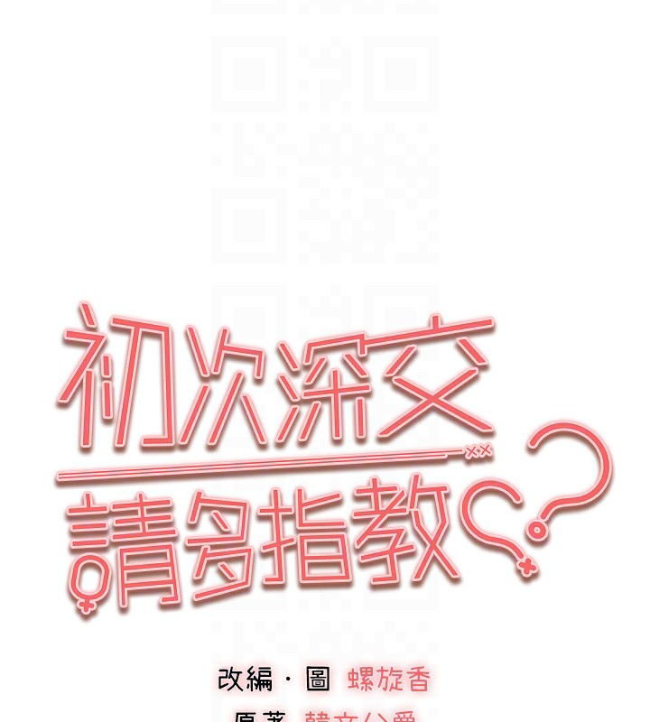 《初次深交，請多指教》漫画 第87話-妳的男友上過我