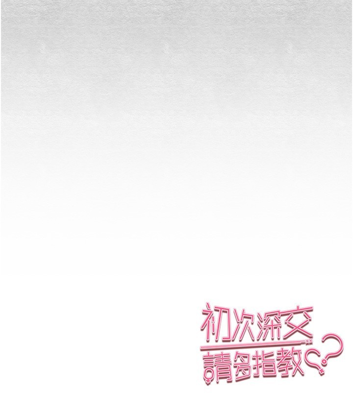 《初次深交，請多指教》漫画 第87話-妳的男友上過我