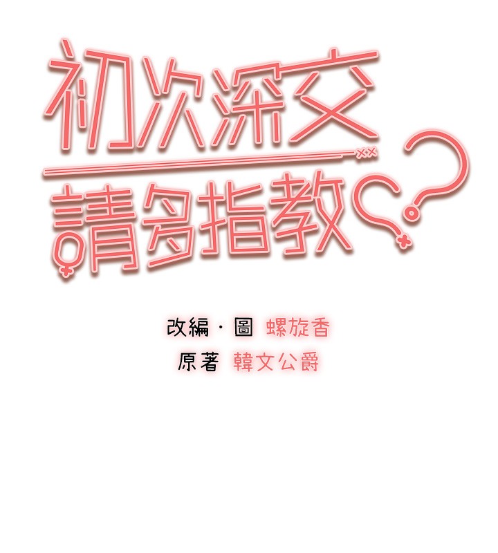 《初次深交，請多指教》漫画 第88話-還是忍不住高潮了